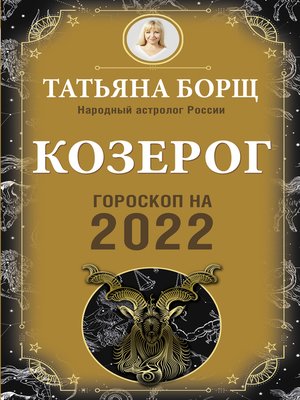 cover image of Козерог. Гороскоп на 2022 год